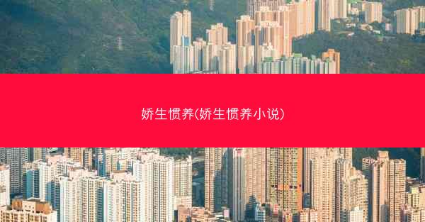 娇生惯养(娇生惯养小说)