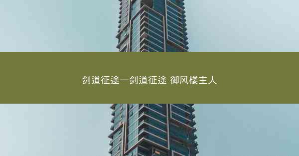 剑道征途—剑道征途 御风楼主人