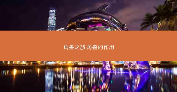 角兽之旅;角兽的作用