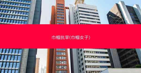 巾帼执宰(巾帼女子)