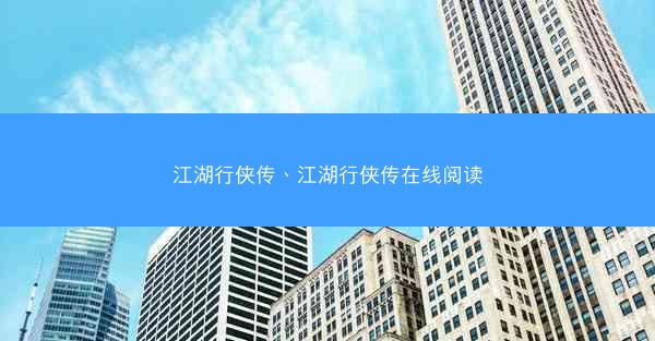 江湖行侠传、江湖行侠传在线阅读